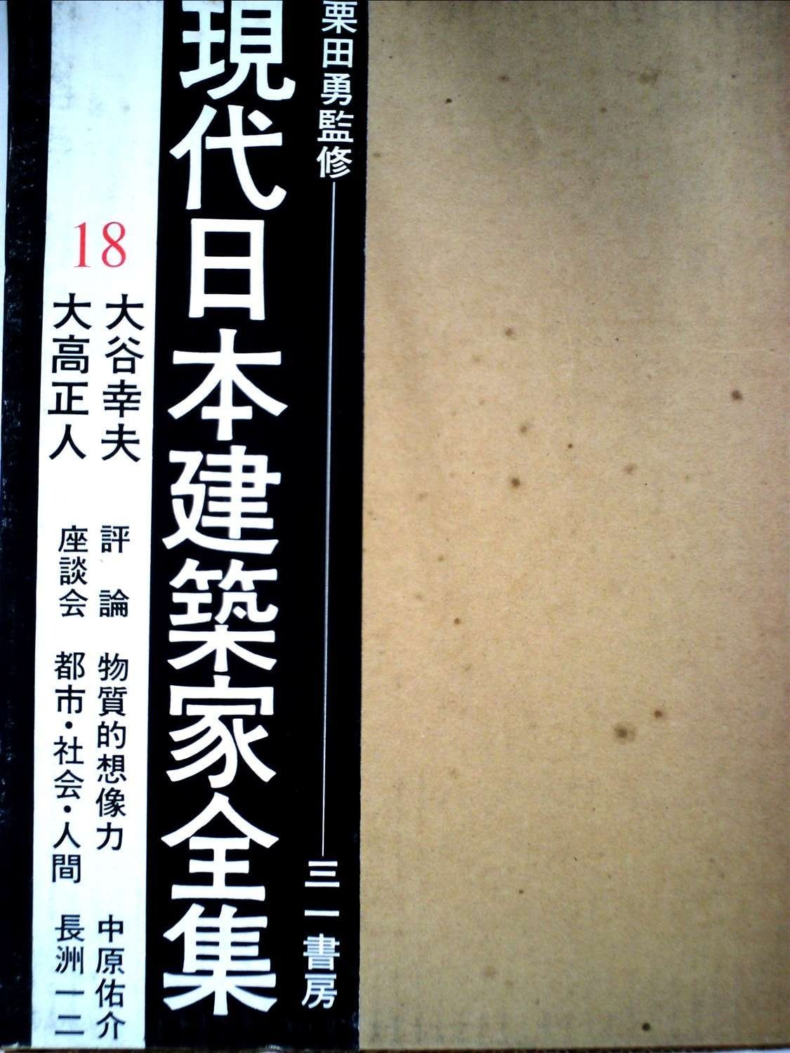 現代日本建築家全集〈18〉大谷幸夫%ｶﾝﾏ%大高正人 (1970年)