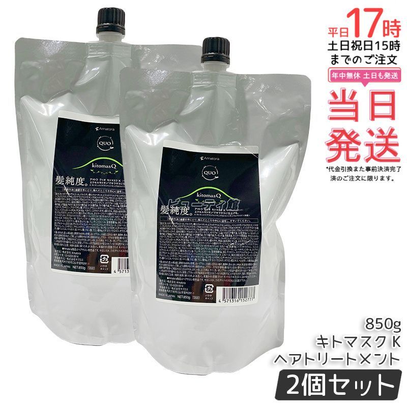 アマトラ クゥオ キトマスク K ヘアトリートメント レフィル 850g 詰め替え 2個セット Amatora QUO エイジングケア ダメージケア ノンシリコン 保湿 サロン専売
