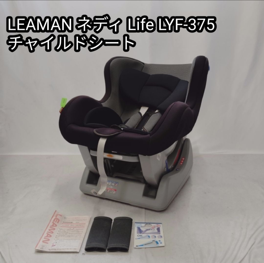 美品 軽量 リーマン LYF-375 ネディ i プレミアム チャイルドシート 美品 軽量 リーマン LYF-375 ネディ i プレミアム チャイルドシート