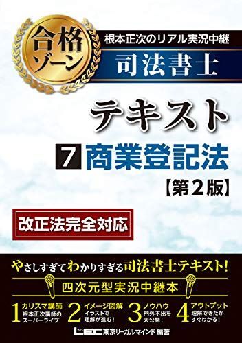 根本正次のリアル実況中継司法書士合格ゾーンテキスト 令和7年版