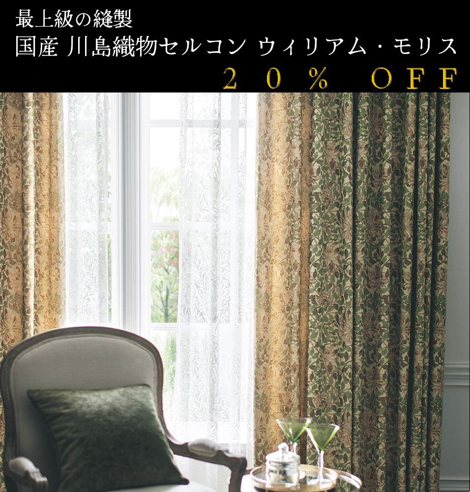 大人気！ 日本製 20％off ウィリアム・モリス William Morris「Honeysuckle ハニーサクル」 川島織物セルコン  オーダーカーテン 7～10日発送 - メルカリ