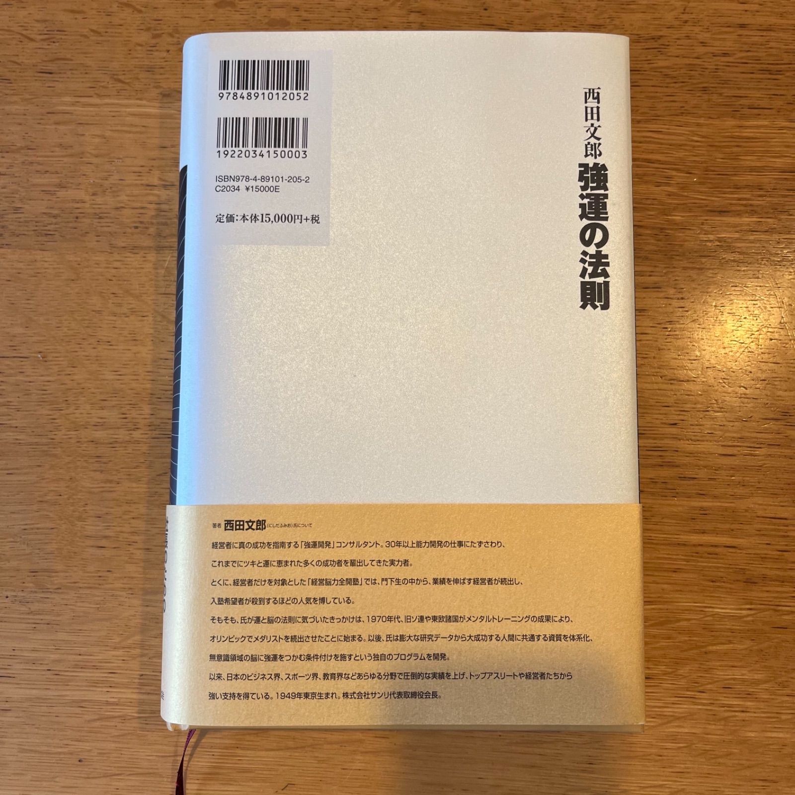 強運の法則　西田文郎 強運の法則 | 西田 文郎, 日本経営合理化協会 |本 | 通販 | Amazon