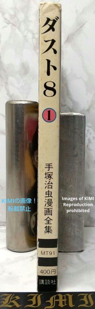 希少 初版 第1刷発行 ダスト8 1 コミック 漫画 本 1979 手塚 治虫 手塚