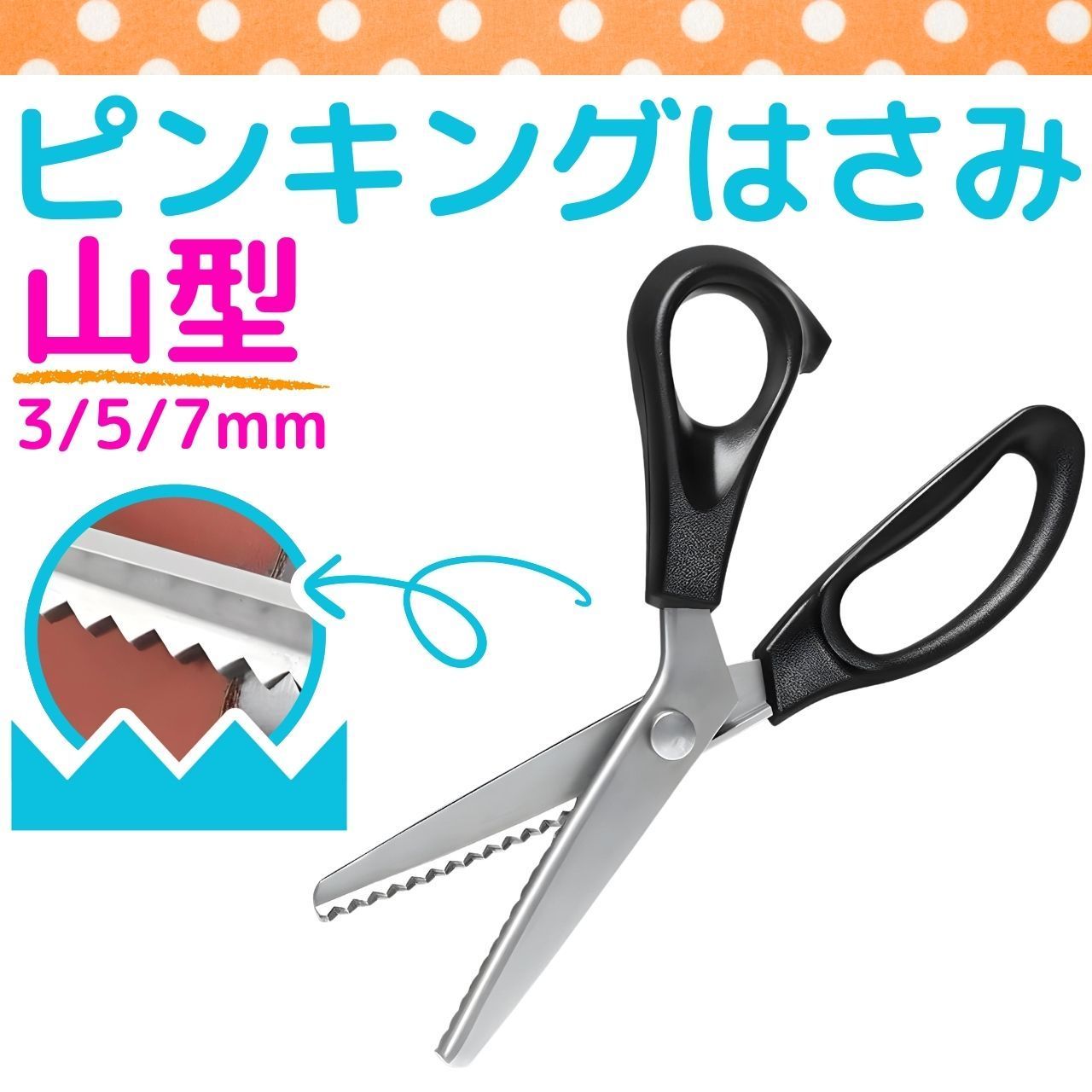 ピンキングハサミ ピンキングはさみ 布用 手芸用品 リボン 手芸生地 ギザギザハサミ 手芸用はさみ 裁断はさみ 山形カット 手芸はさみ ラッピング 用はさみ ラッピング - メルカリ