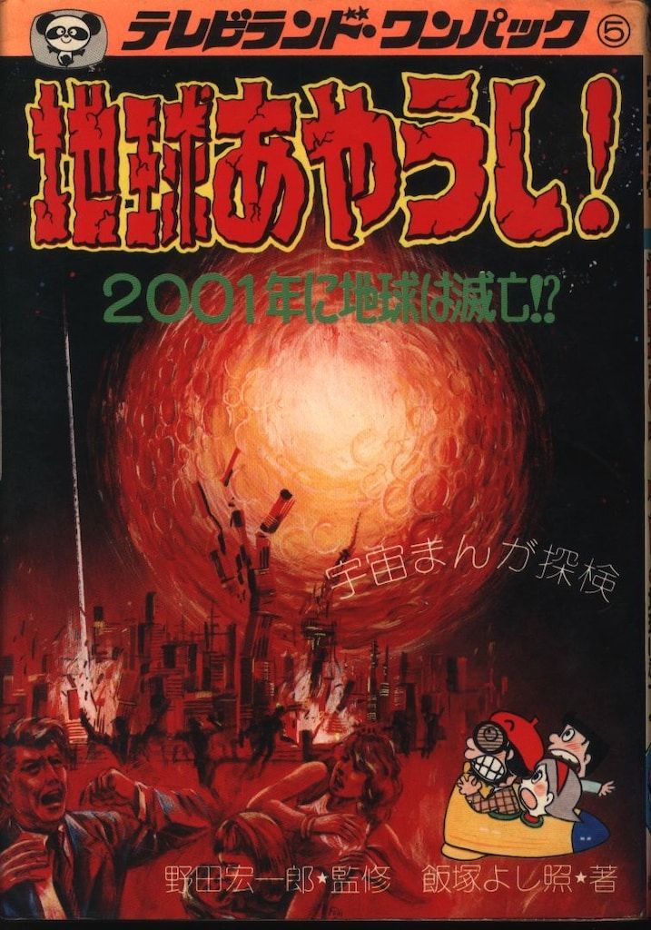 徳間書店 テレビランドわんぱっく 地球あやうし!2001年に地球は滅亡!? 5