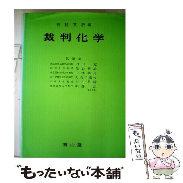 【中古】 裁判化学/南山堂/吉村英敏 Amazon.co.jp: 裁判化学 : 吉村 英敏: 本
