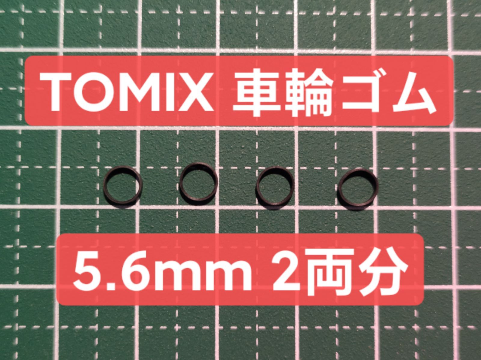 メルカリShops - TOMIX 車輪ゴム（新品） 5.6mm 2両分 4個