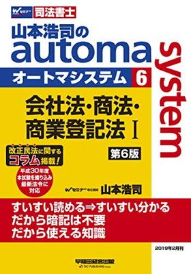 【中古】司法書士 山本浩司のautoma system (6) 会社法・商法・商業登記法(1) 第6版 (W(WASEDA)セミナー 司法書士)