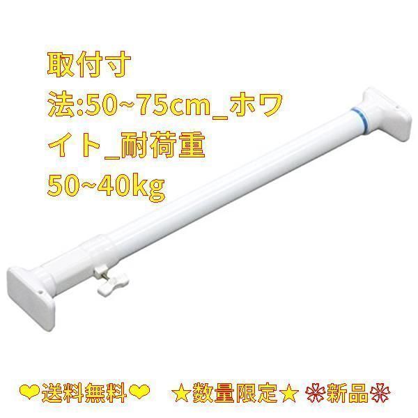 メルカリShops - 取付寸法:50~75cm_ホワイト_耐荷重50~40kg 平安伸銅工業 つっぱり