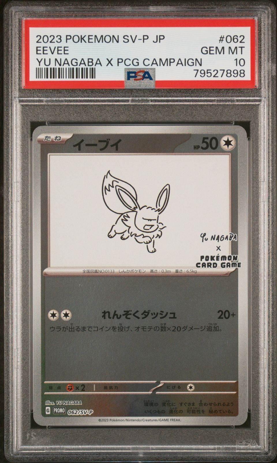 ポケモン 長場 イーブイ 62/SV-P PSA10 プロモ 長場雄 79527898