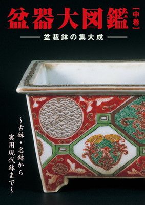 盆器大図鑑 中巻: 盆栽鉢の集大成 ~古鉢・名鉢から実用現代鉢まで~ (KBムック) 月刊「近代盆栽」編集部