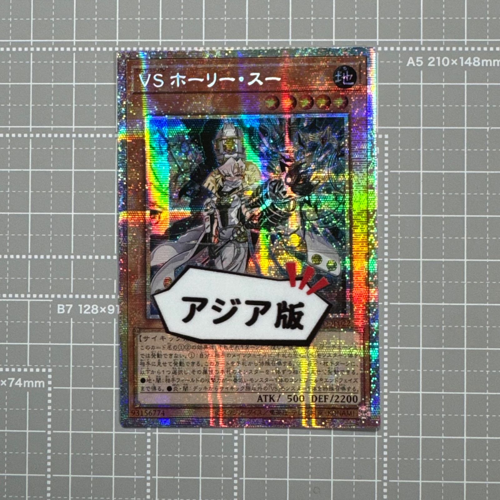 遊戯王　VS ホーリー・スー　アジア版　25thシークレット ☆アジア☆VS ホーリー・スー/プリズマティックシークレット