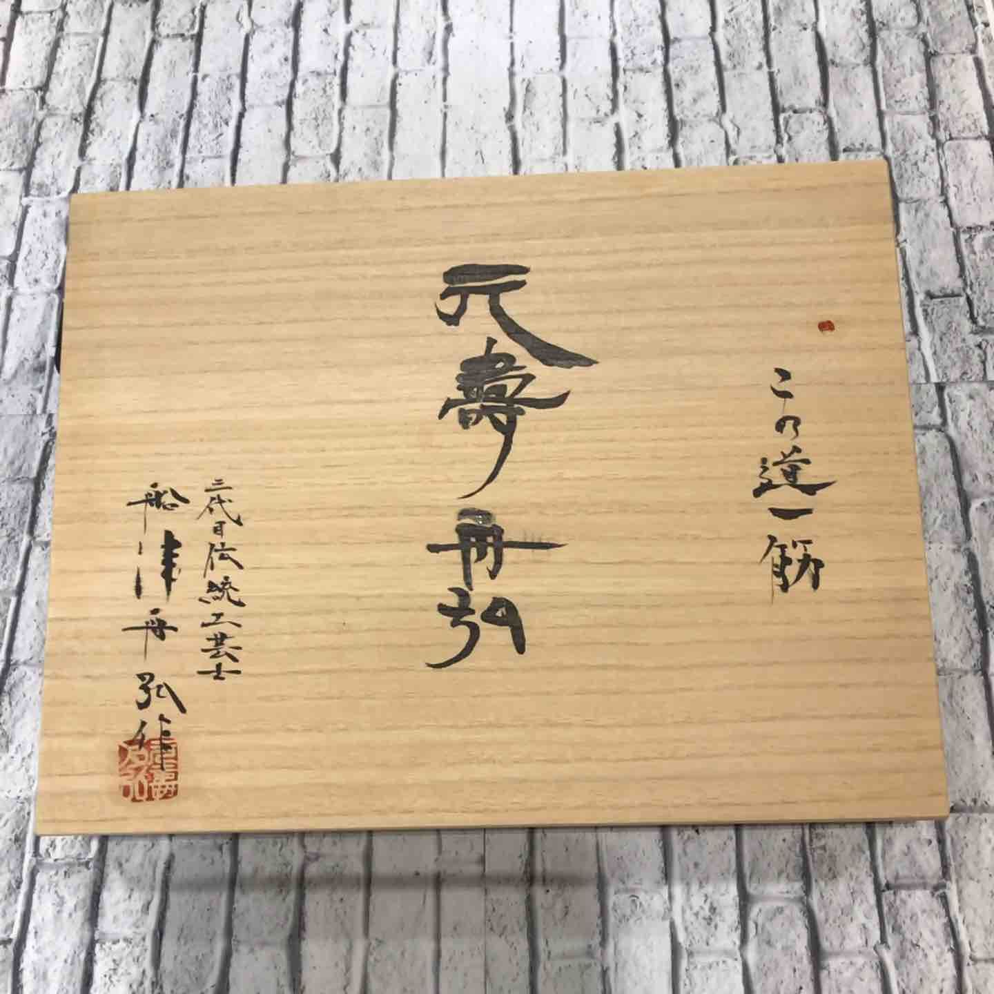 船津舟弘作 元寿 舟弘 追い入れ鑿 10本組 墨流し模様 鉄刀木柄 川口店