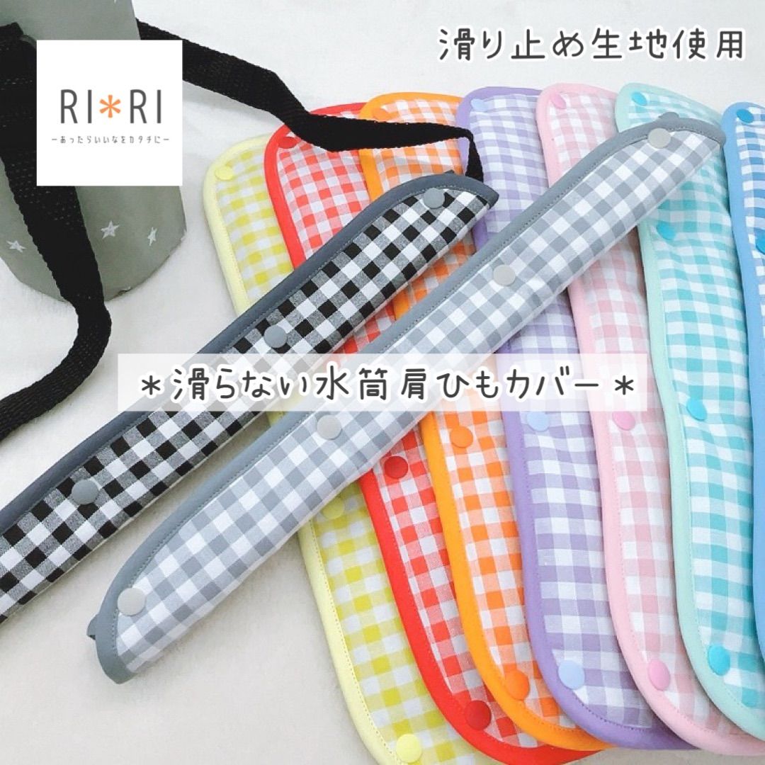 水筒肩紐カバー　肩紐カバー　オーダーページ 水筒カバー・水筒肩紐カバー オーダーページ