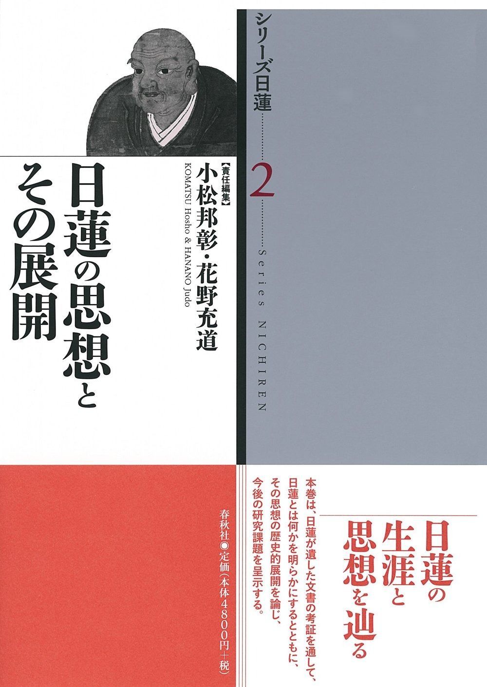 シリーズ日蓮 第2巻 日蓮の思想とその展開