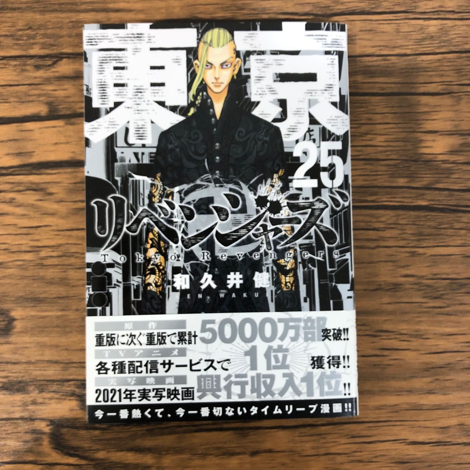 東京卍リベンジャーズ25巻/【作者】和久井健/GF-0225011388-YP