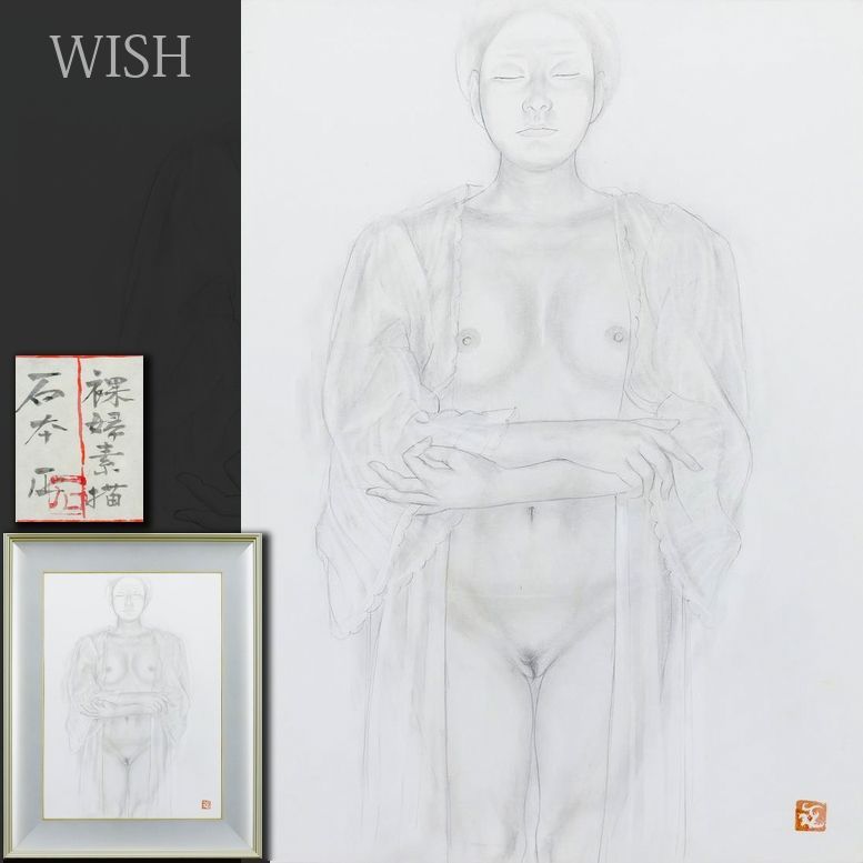 真作 WISH 石本正 裸婦素描 素描 日本画 10号大 共シール ◆やわらかな線描 裸婦名画 〇日本画壇巨匠 25092355