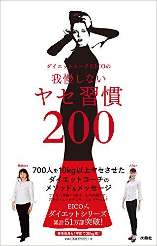 ダイエットコーチEICOの我慢しないヤセ習慣200／ダイエットコーチEICO