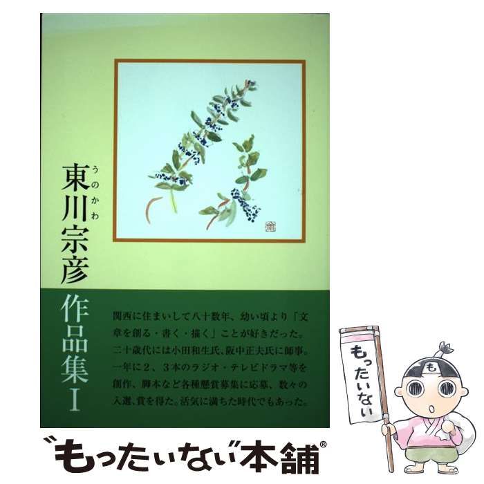 【中古】 東川宗彦作品集 １/友月書房/東川宗彦 中古】 東川宗彦作品集 1 / 東川宗彦 / 友月書房 - メルカリ