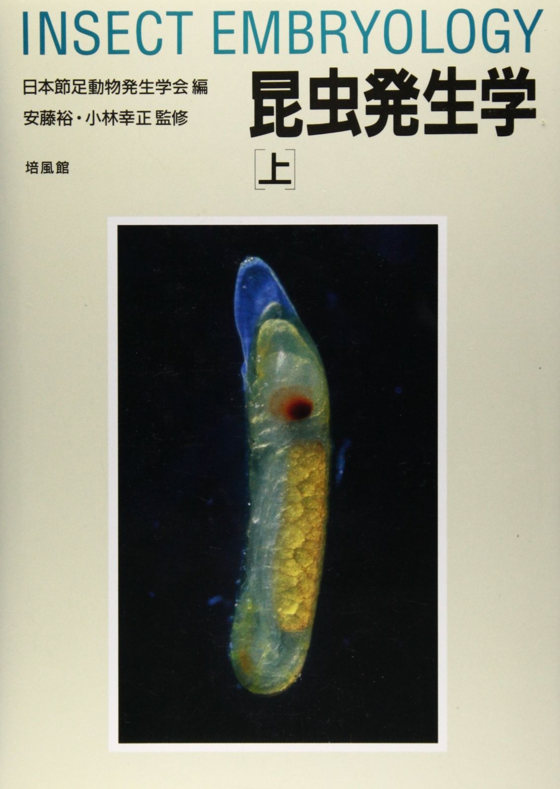 昆虫発生学 上
