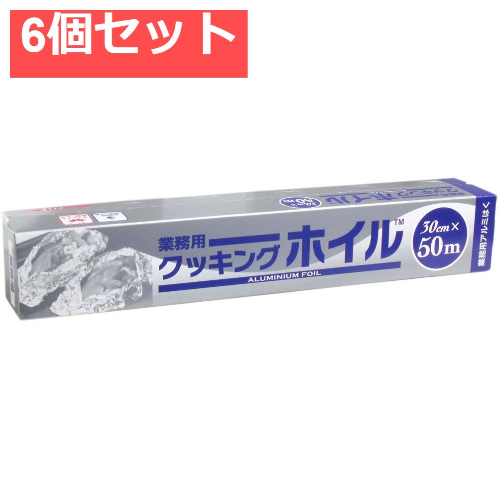 業務用クッキングホイル (アルミホイル) 30cm×50m 6個セット まとめ売り