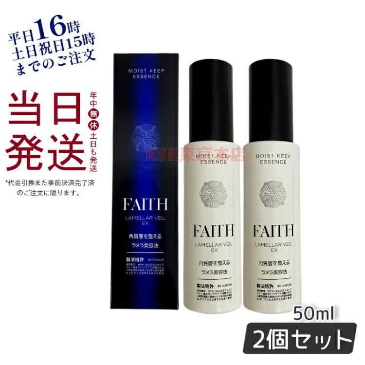 2個セット】フェース ラメラベールEX モイストキープ エッセンス