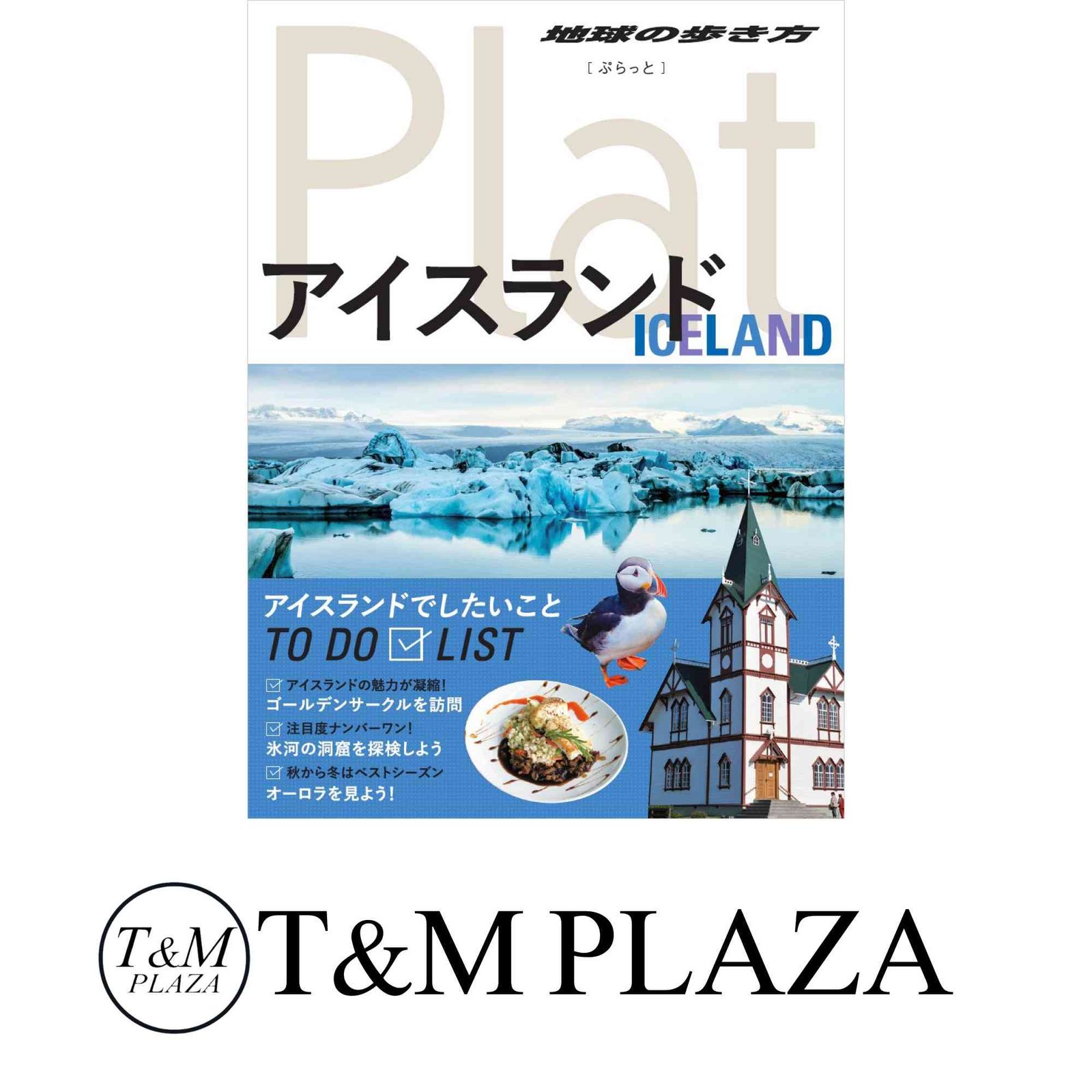 Plat ICELAND アイスランド 旅行ガイド 地球の歩き方 ガイドブック 11