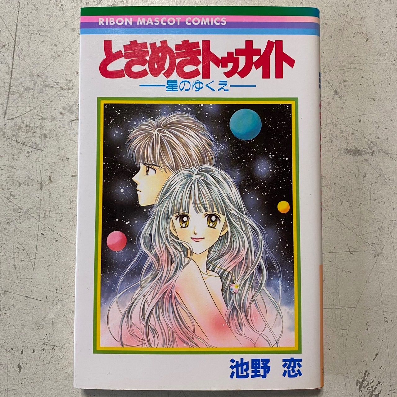 池野恋 ときめきトゥナイト 全30巻+星のゆくえ - 漫画、コミック