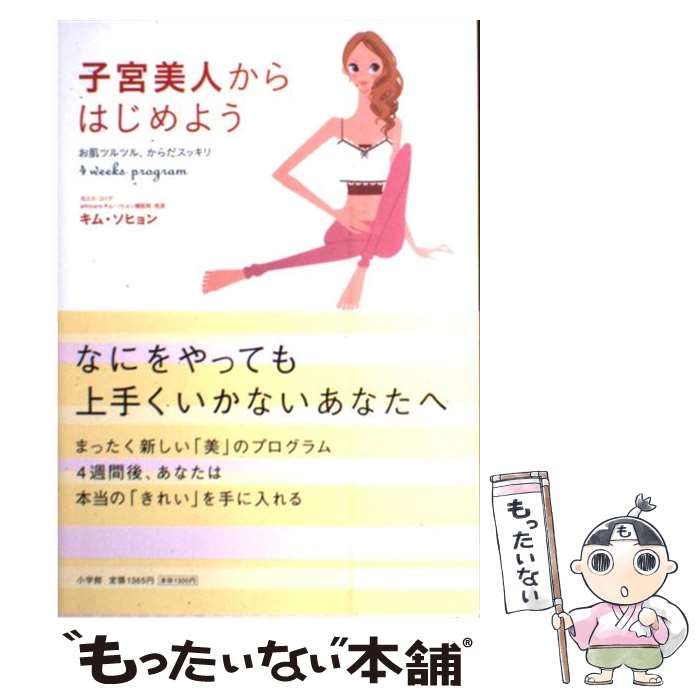 中古】 子宮美人からはじめよう お肌ツルツル、からだスッキリ 4 Weeks