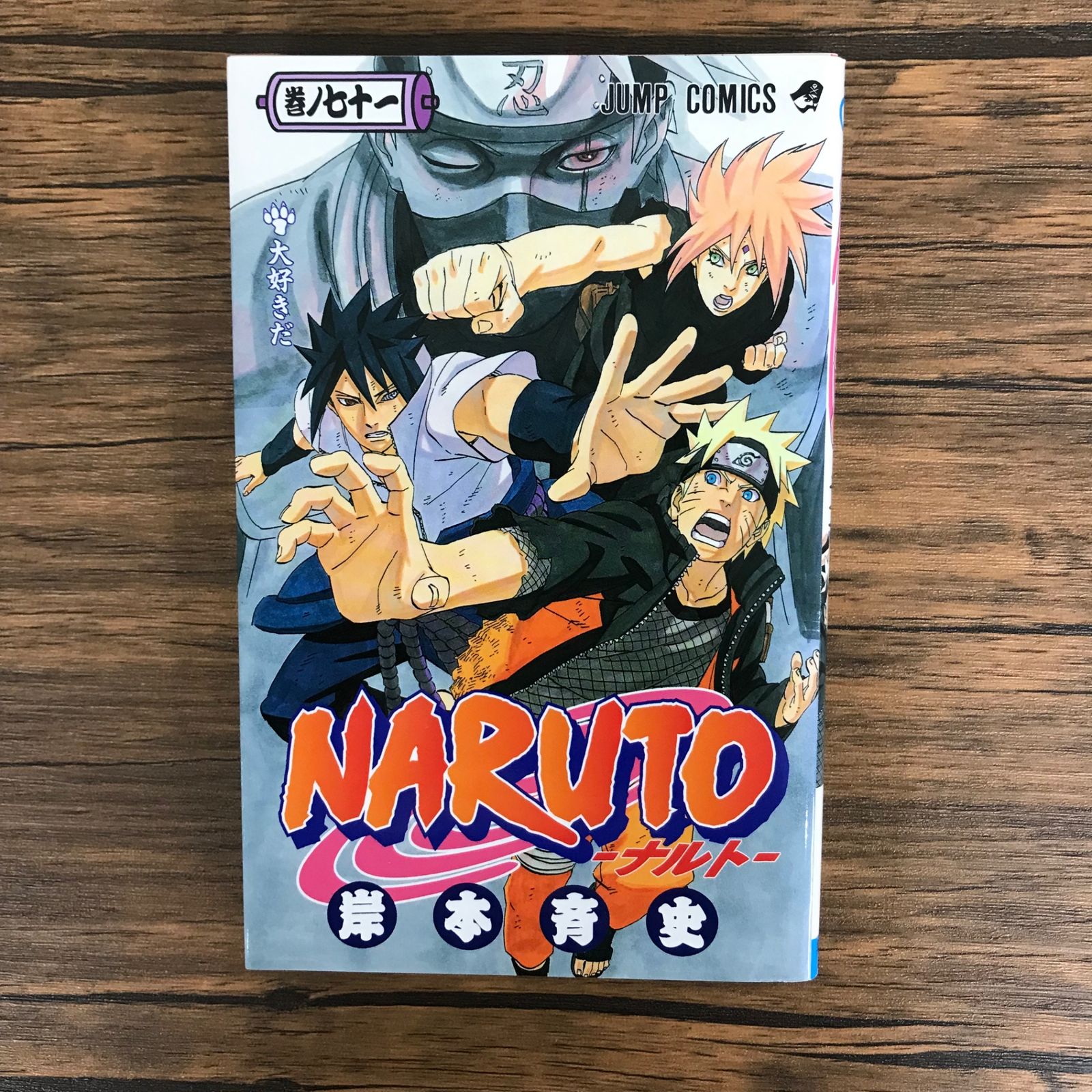 NARUTO 1〜71巻セット 岸本斉史 Amazon.co.jp: NARUTO―ナルト― カラー版 71 (ジャンプコミックス