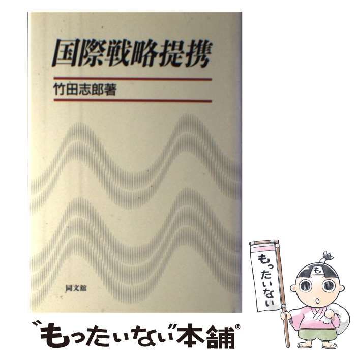 【中古】 国際戦略提携 / 竹田 志郎 / 同文館出版