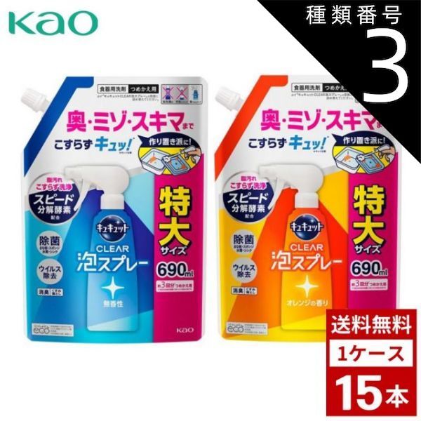 種類3 オレンジの香り 1個 花王 キュキュット クリア泡スプレー 食器用洗剤 各種 つめかえ用 超特大 690ml 詰め替え 洗剤 洗濯 まとめ買い 箱買い 詰め合せ