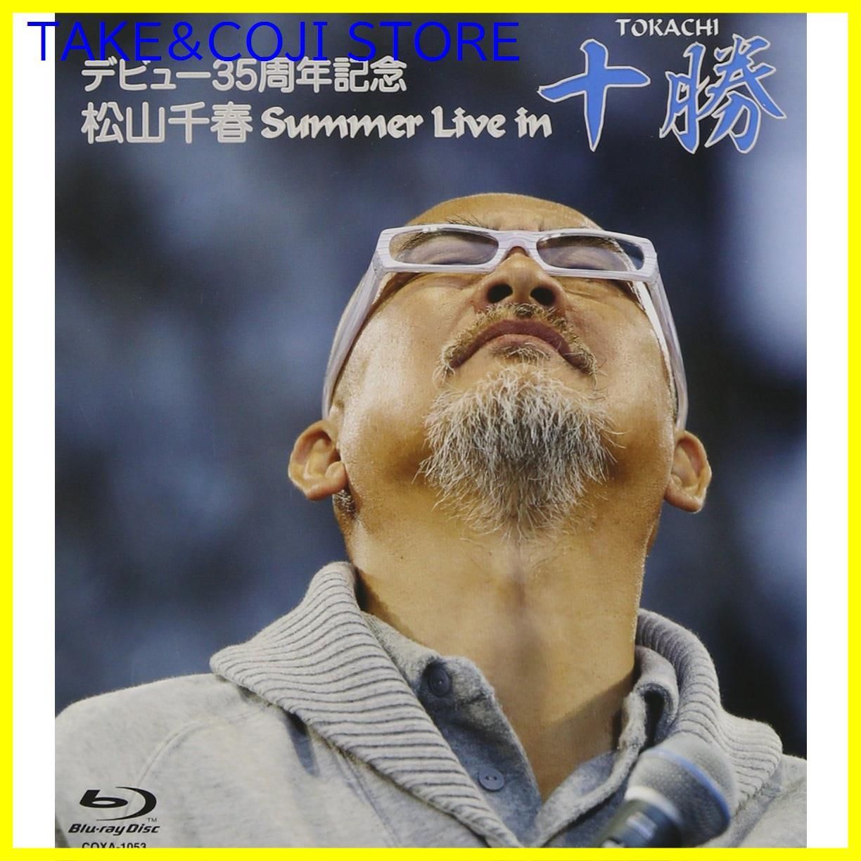 新品未開封】デビュー35周年記念 松山千春 Summer Live In 十勝 [Blu-ray] 松山千春 (出演) 形式: Blu-ray -  メルカリ