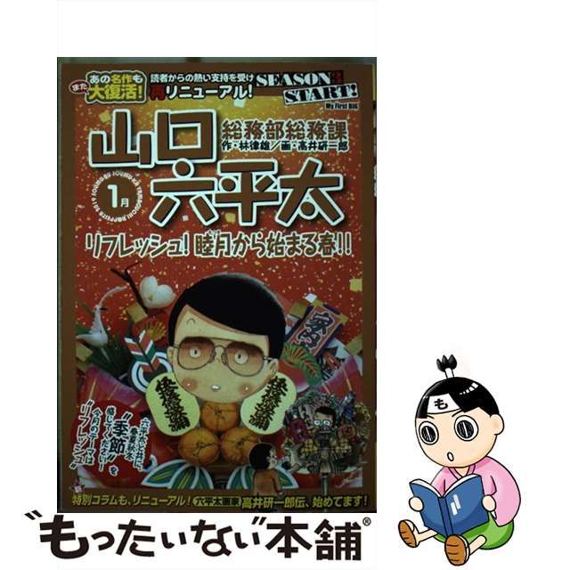 総務部総務課山口六平太 リフレッシュ！睦月から始まる春！！/小学館