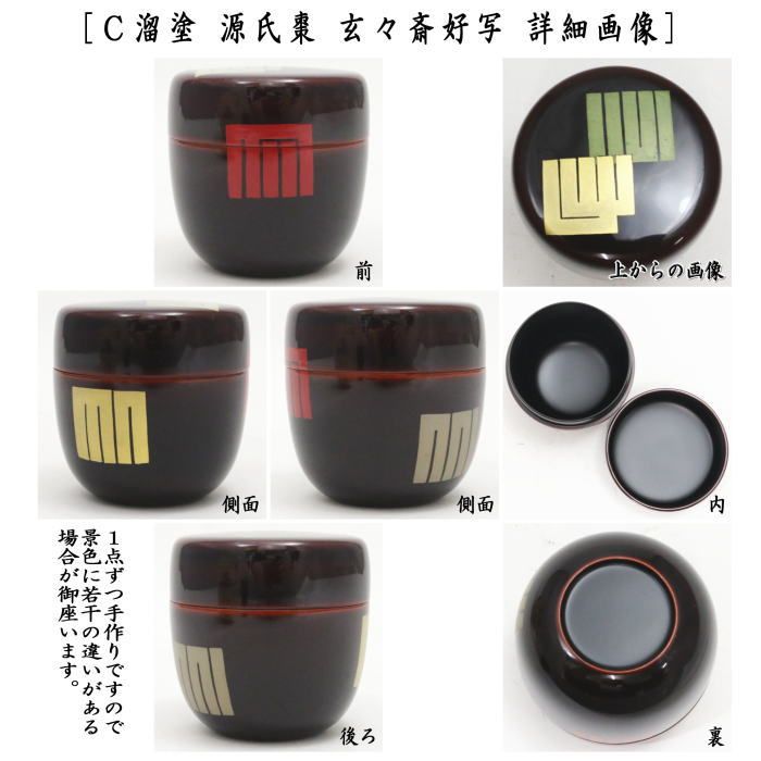茶器/茶道具 なつめ（お薄器）】 中棗 黒塗り 豊兆棗 金 玄々斎