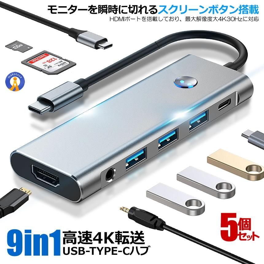 usbハブ 5個セット USB Type-C ハブ 9in1 4K HDMI USB3.0対応 SDカードリーダー PD充電 対応 hub 高解像度 モニターOFFボタン付き スクリーンスイッチ 9IN1HUB 宅配パ