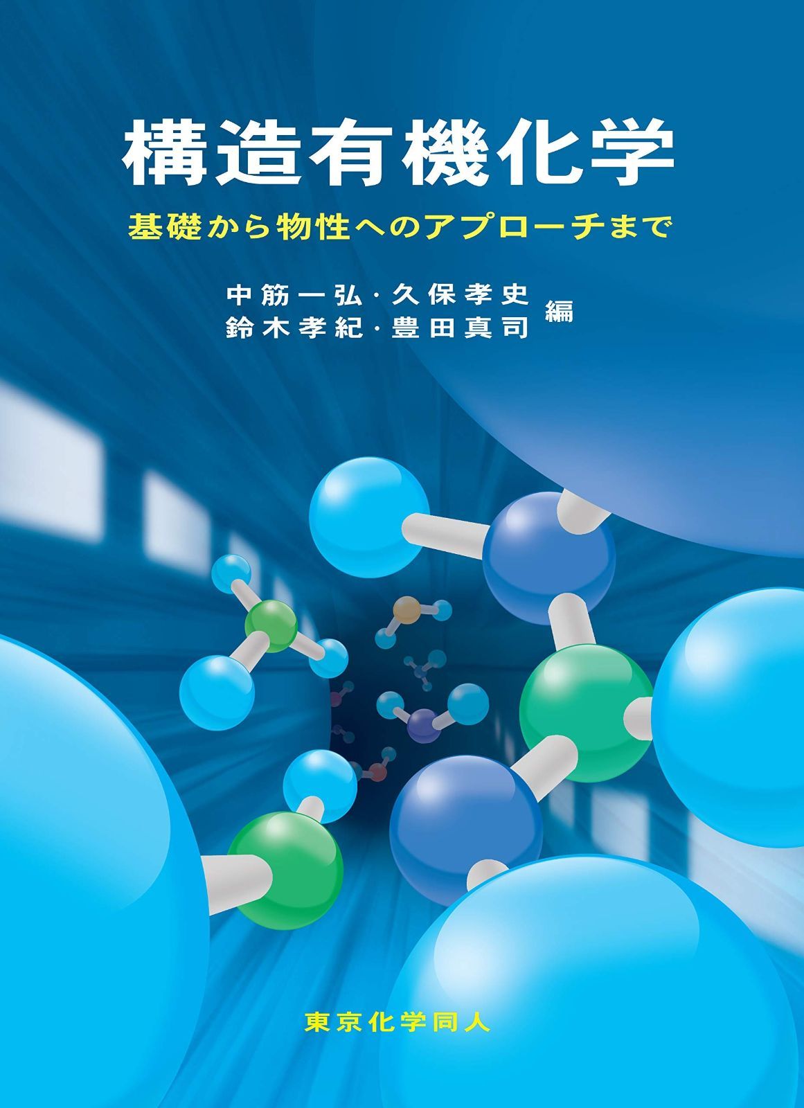 構造有機化学 基礎から物性へのアプローチまで