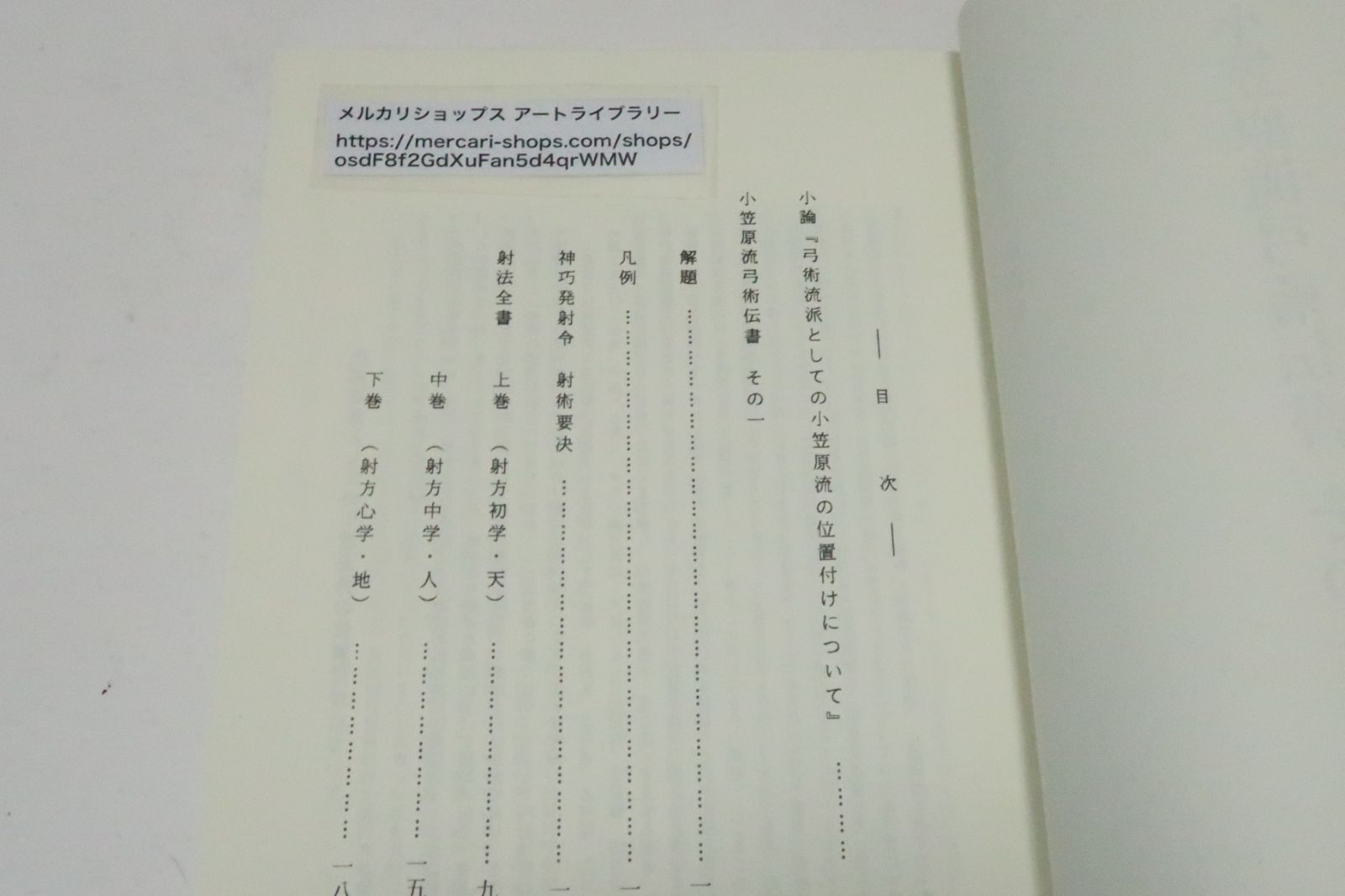 小笠原流弓術伝書その一・弓道資料集 限定復刻版 神巧発射令・射術要訣・射法全書 弓術流派としての小笠原流の位置付けについて - メルカリ