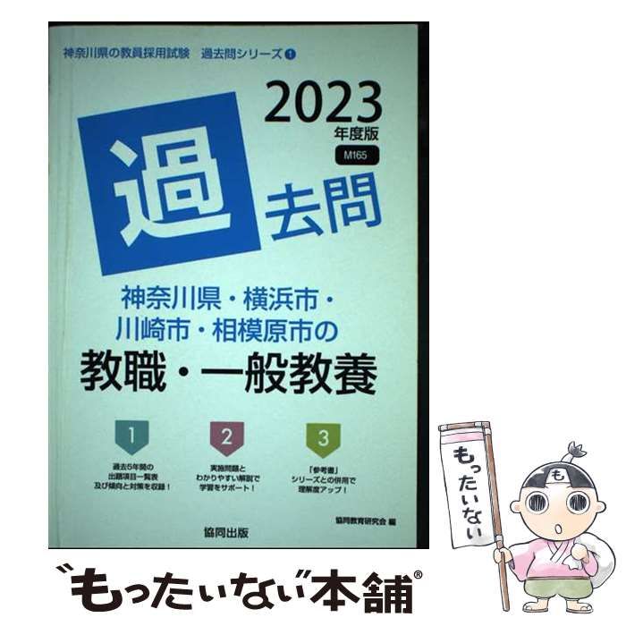 中古】 神奈川県・横浜市・川崎市・相模原市の教職・一般教養過去問