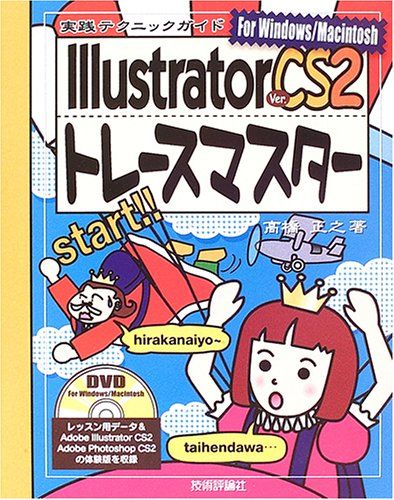 Illustrator CS 2 トレースマスター (DVD付き)／高橋 正之