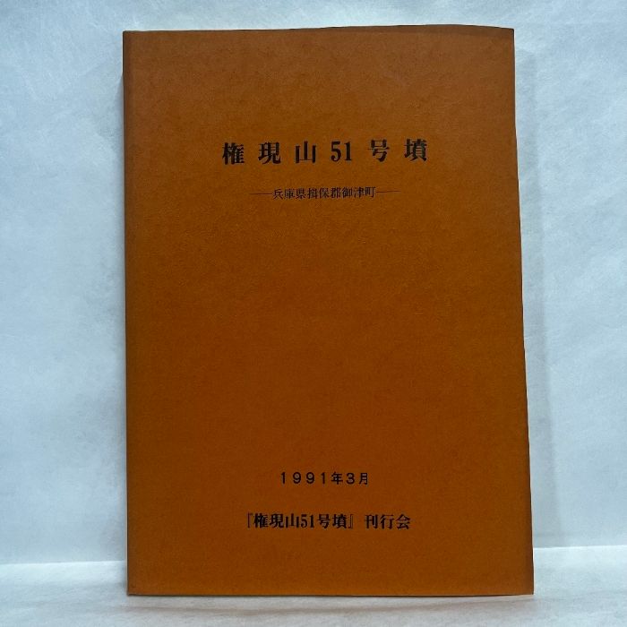 権現山51号墳 兵庫県揖保郡御津町 1991年 古墳