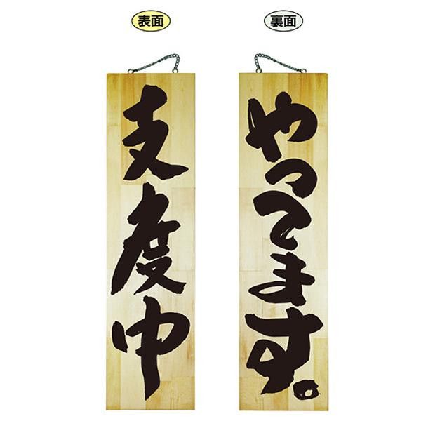 【新品・4営業日で発送】のぼり屋工房 E木製サイン 69019 特大 やってます。／支度中 (1351798)