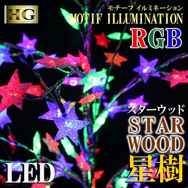 アウトレット イルミネーション LED 星 スター 屋外 ライト モチーフ チューブライト スターウッド 星樹 RGBカラー クリスマス イベント 店頭 ディスプレイ 庭 おしゃれ LED クリスマス 電飾 飾り カラフル 宅急便
