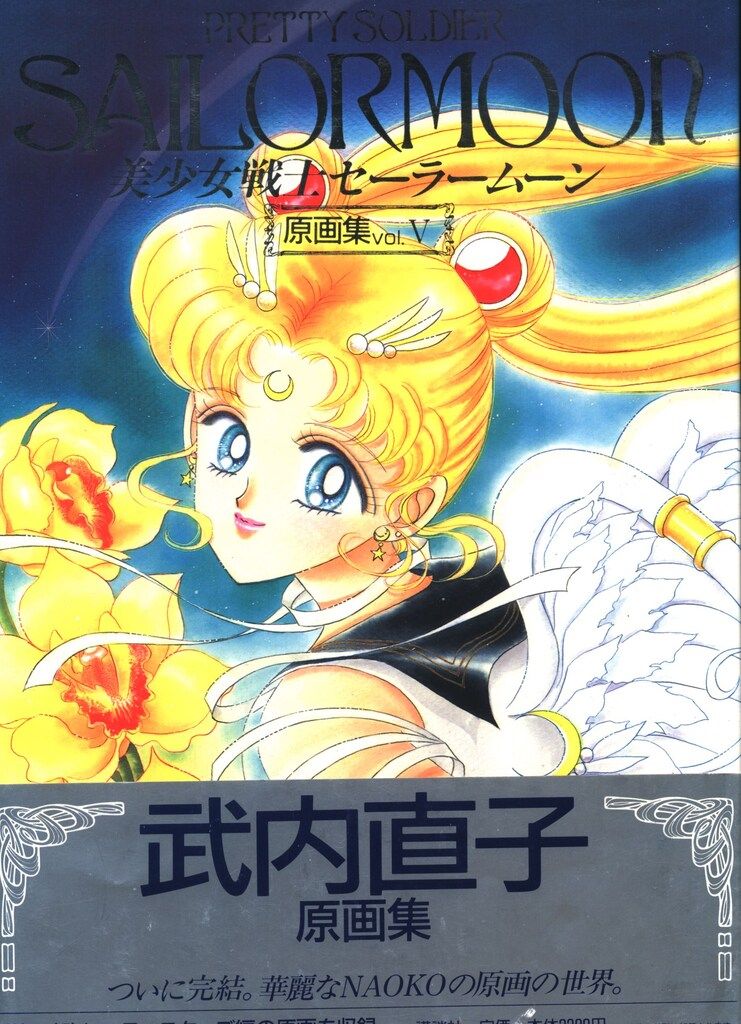 講談社 武内直子 美少女戦士セーラームーン原画集5 帯付