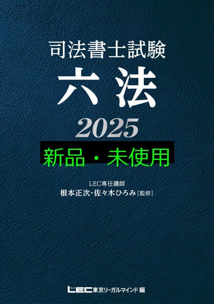 司法書士受験六法 国家資格取得のための 平成２５年対応版 /東京法令出版/司法書士六法編集委員会（単行本（ソフトカバー）） 司法書士試験 六法 2025【令和7年度受験向け】 根本 正次
