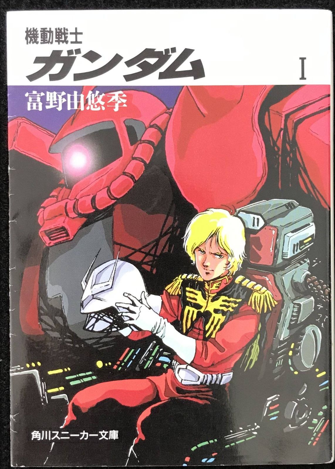 機動戦士ガンダム〈1〉 (角川文庫―スニーカー文庫)