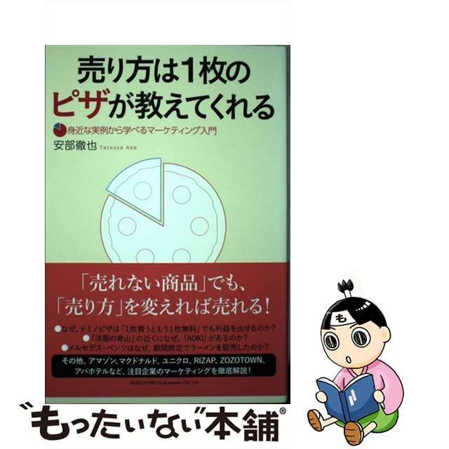 中古】 売り方は1枚のピザが教えてくれる 身近な実例から学べる