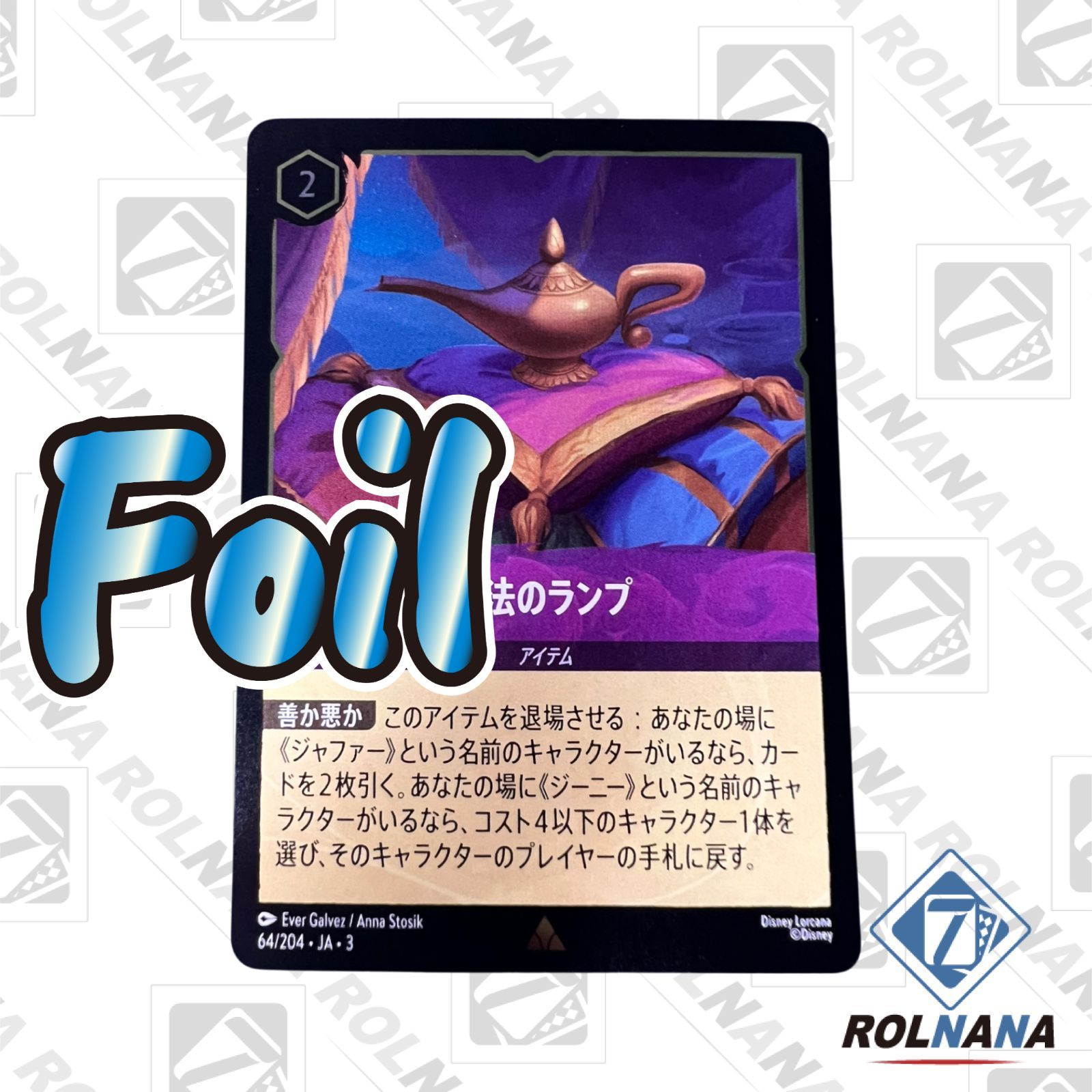 【1枚4円以下】インクランド探訪　ホイル　foil　　約2600枚　ロルカナ フォローで5%OFF！【状態A】魔法のランプ 64/204 Foil