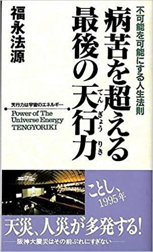 【中古】 法源大バカ人生 やってみなくて何がわかる/アースエイド/福永法源 病苦を超える最後の天行力 福永法源 アースエイド 1993年 S01777