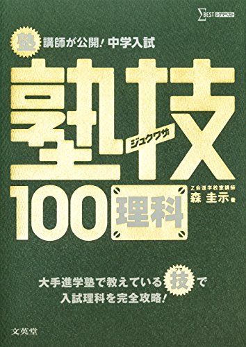 中学入試理科塾技100 [書籍]